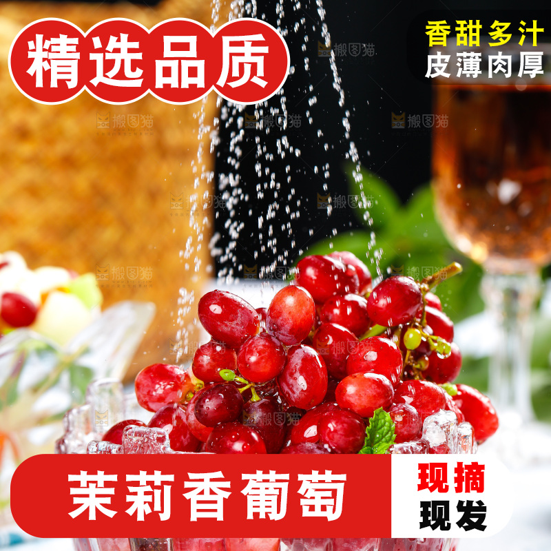 茉莉香葡萄