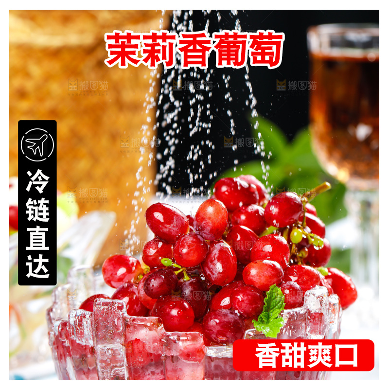 茉莉香葡萄