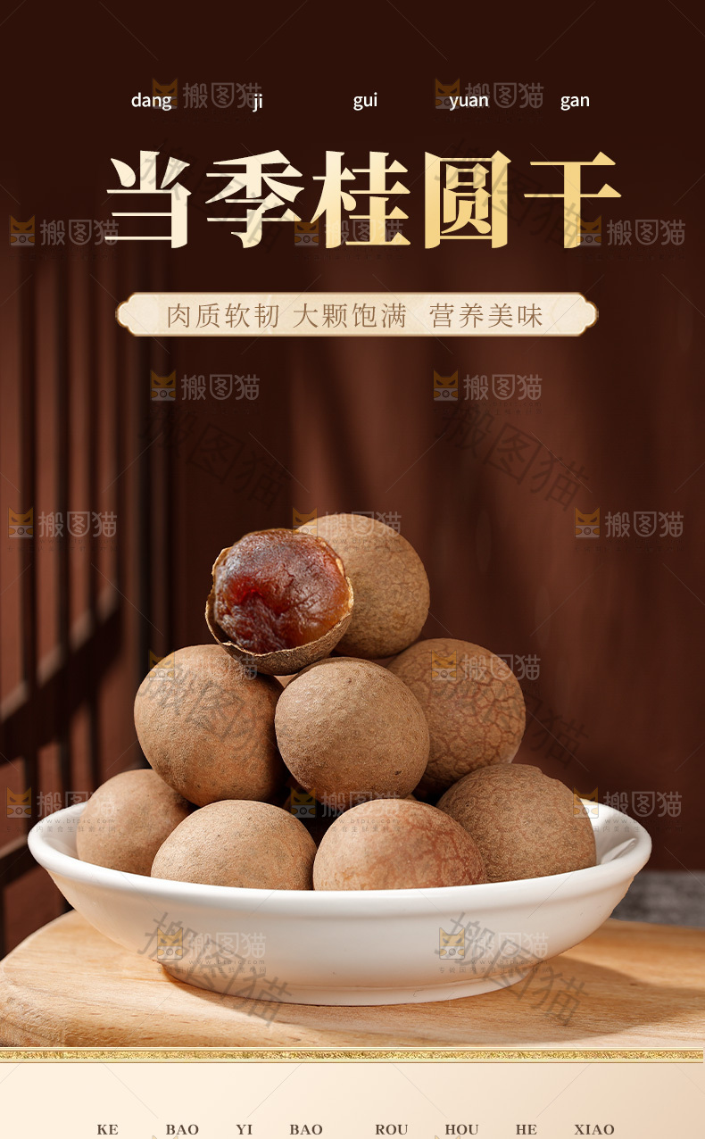 干桂圆详情页