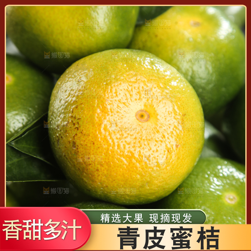 青皮蜜桔