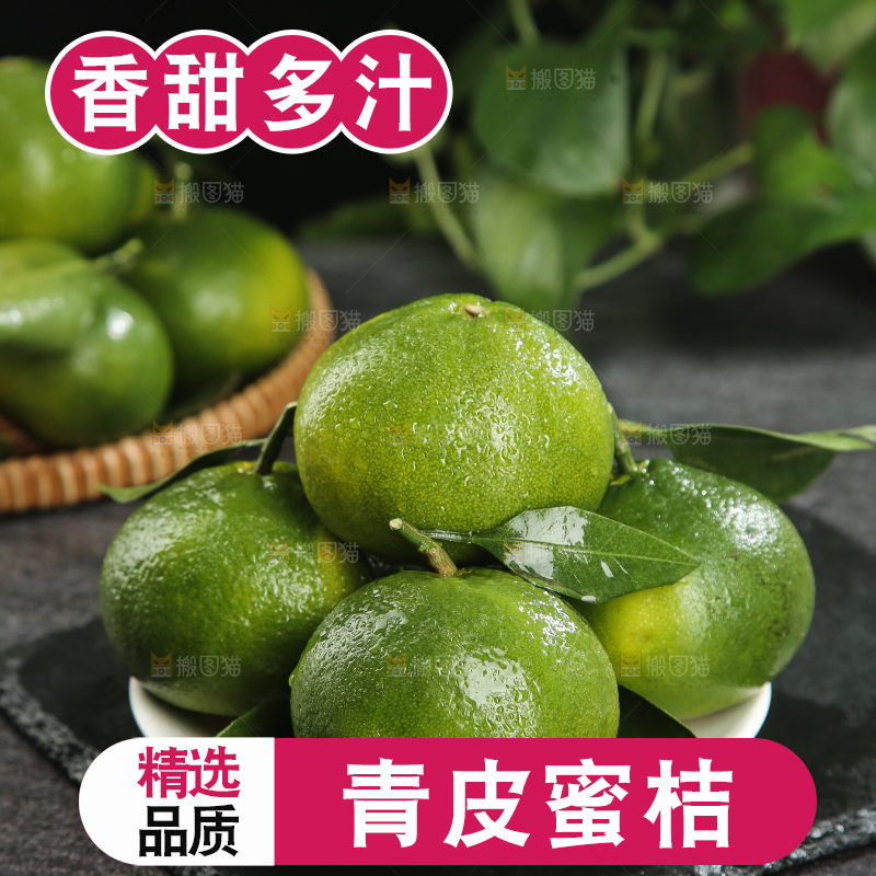 青皮蜜桔