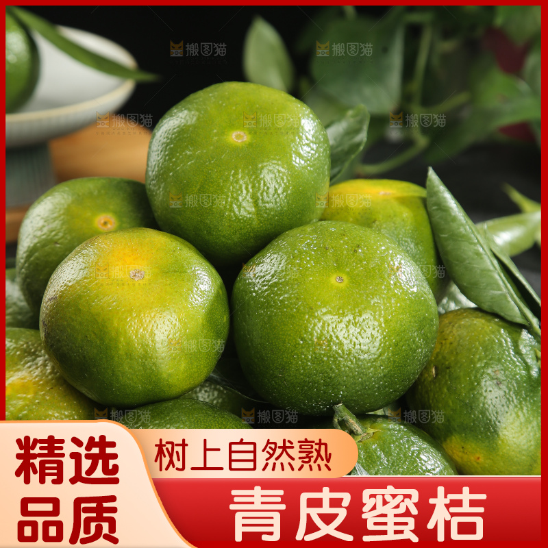 青皮蜜桔