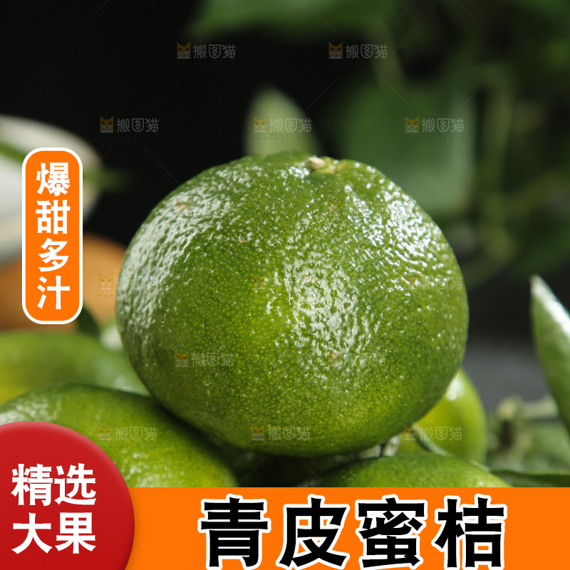 青皮蜜桔