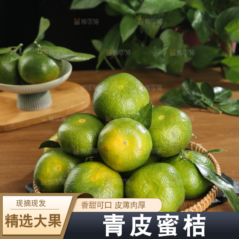 青皮蜜桔