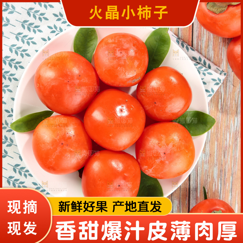 火晶柿子