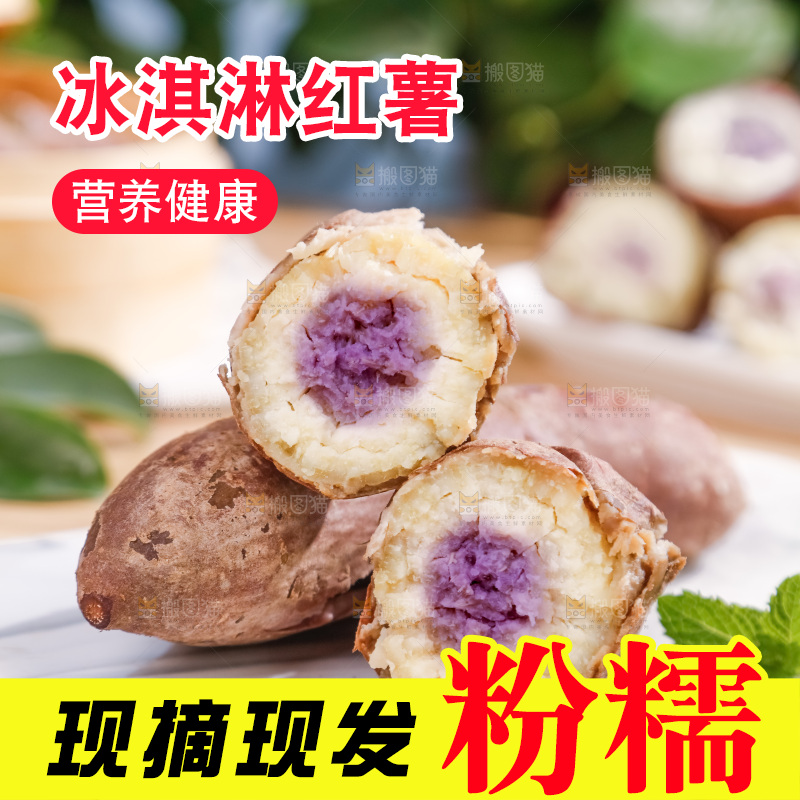 冰淇淋红薯
