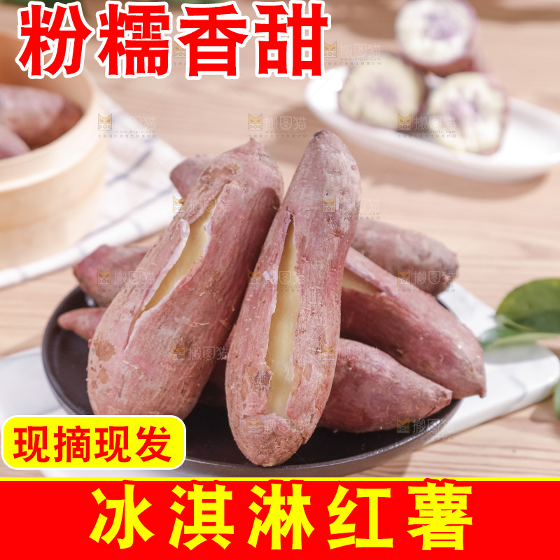 冰淇淋红薯