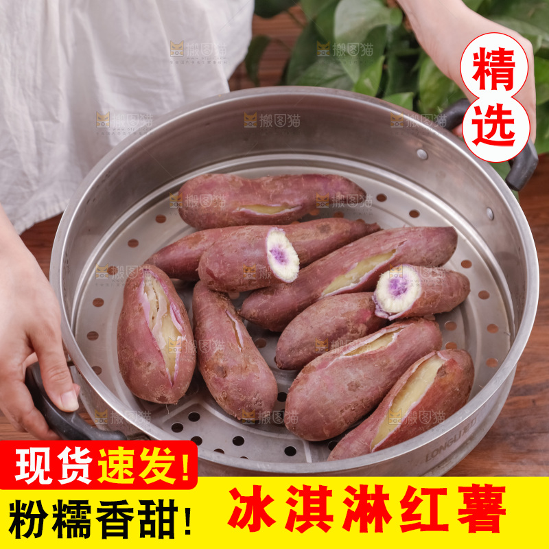 冰淇淋红薯