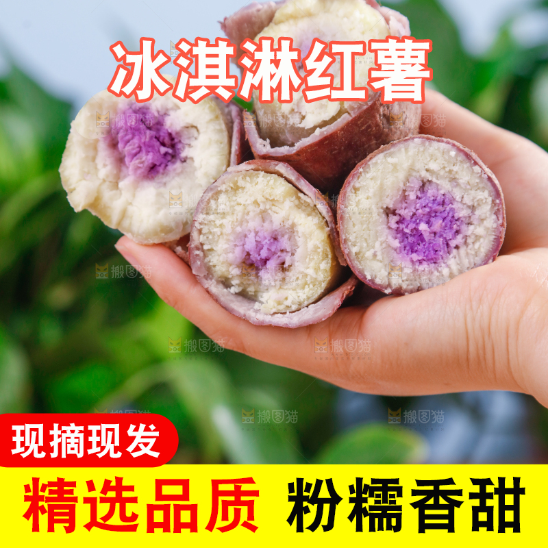 冰淇淋红薯
