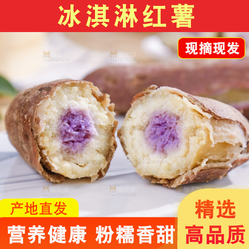 冰淇淋红薯