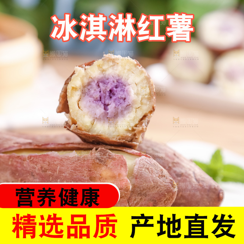 冰淇淋红薯