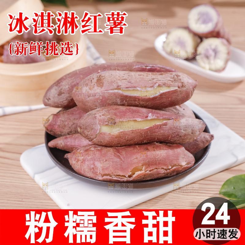冰淇淋红薯