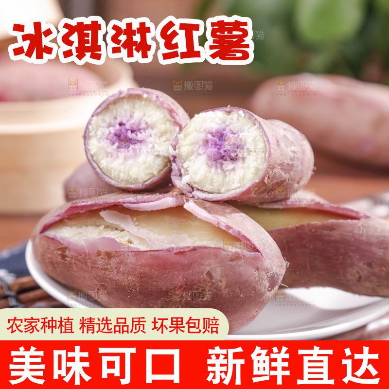 冰淇淋红薯