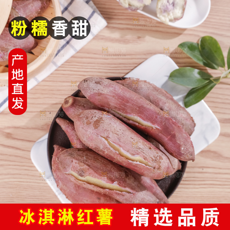冰淇淋红薯