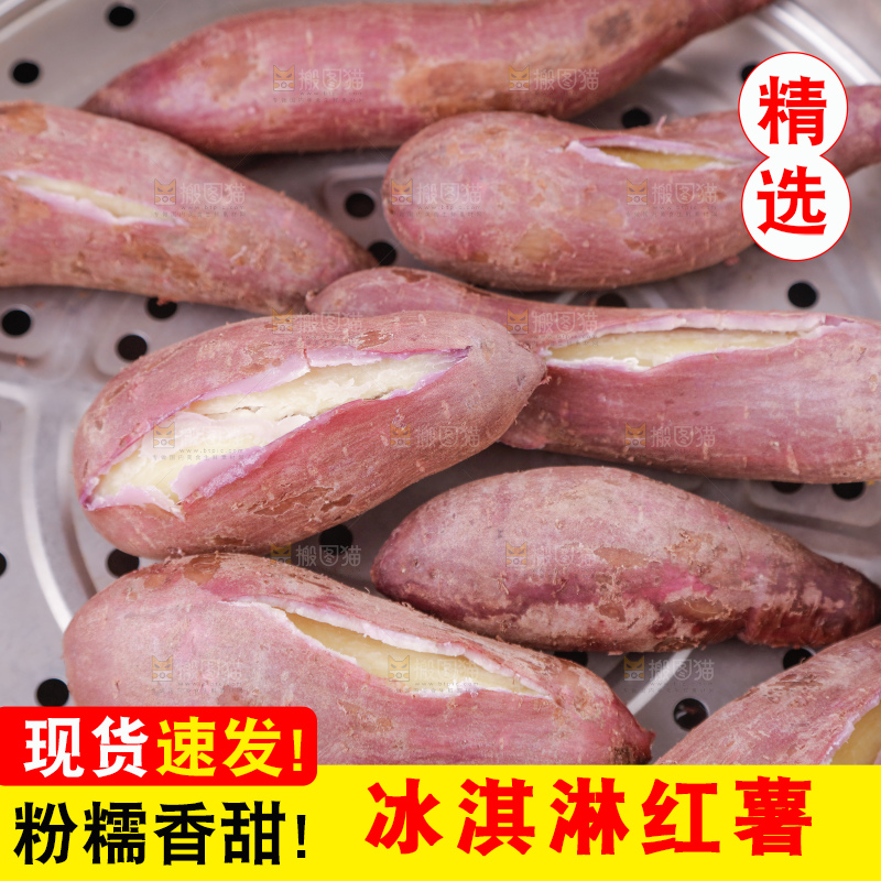 冰淇淋红薯