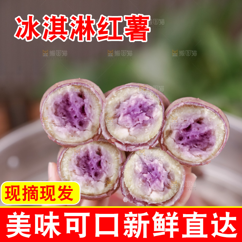 冰淇淋红薯