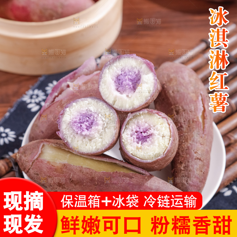 冰淇淋红薯