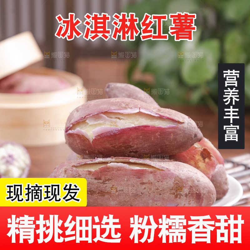 冰淇淋红薯