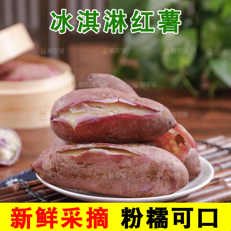 冰淇淋红薯