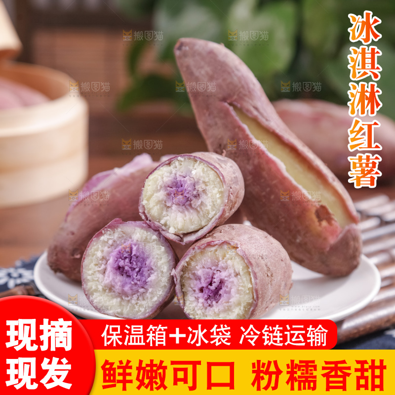 冰淇淋红薯
