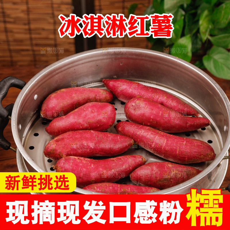 冰淇淋红薯