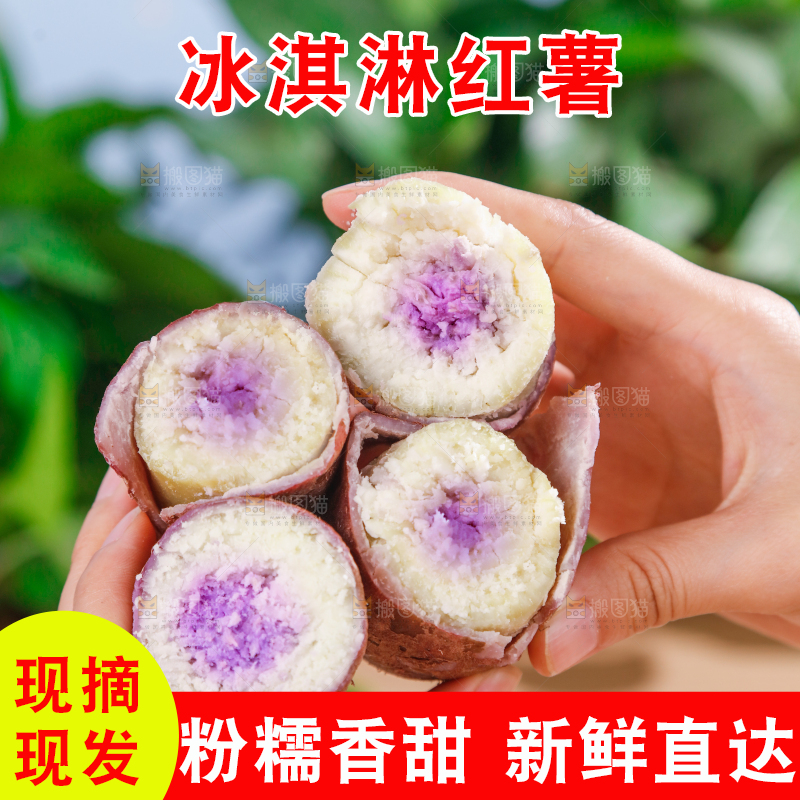 冰淇淋红薯