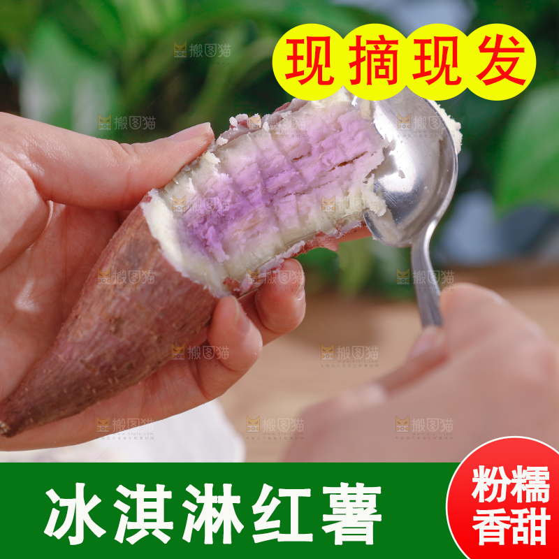 冰淇淋红薯