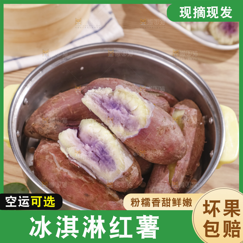 冰淇淋红薯
