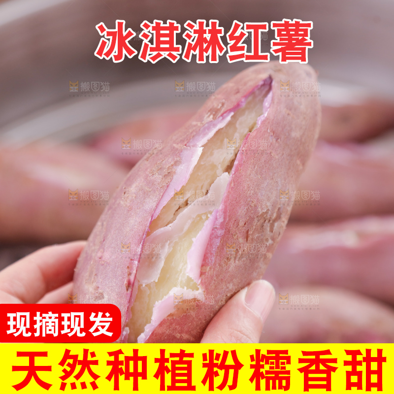 冰淇淋红薯