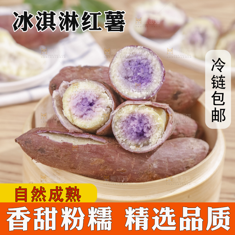 冰淇淋红薯