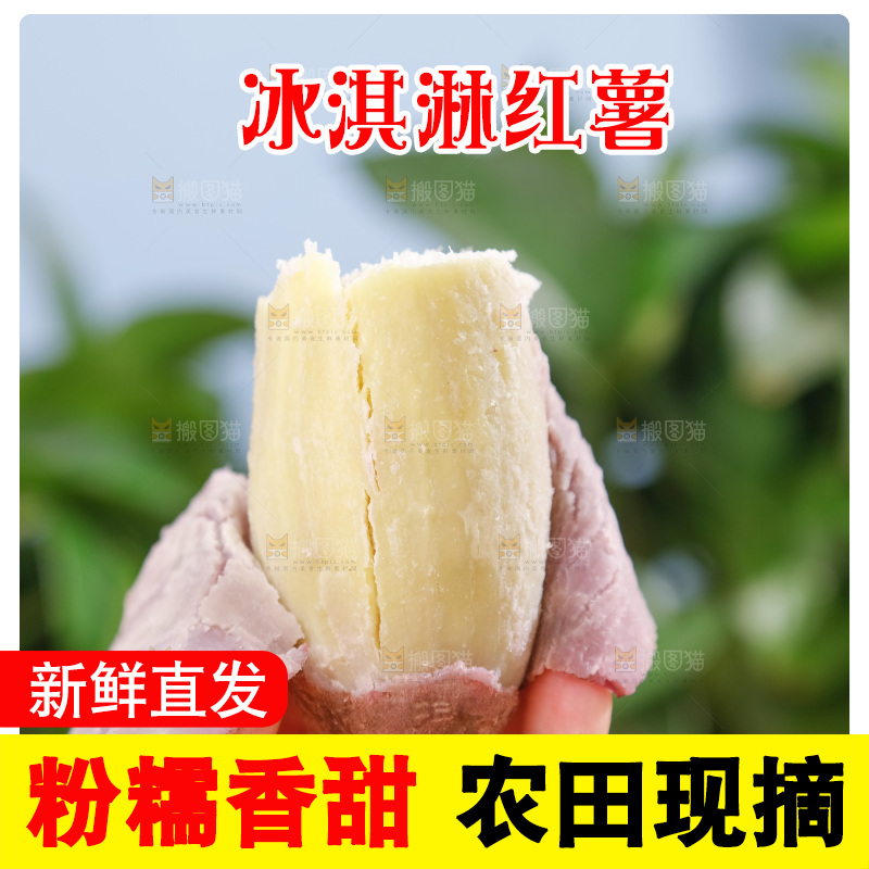 冰淇淋红薯