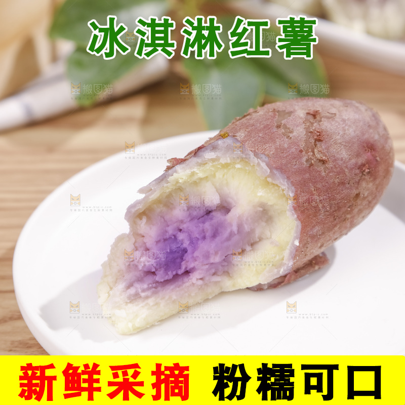 冰淇淋红薯