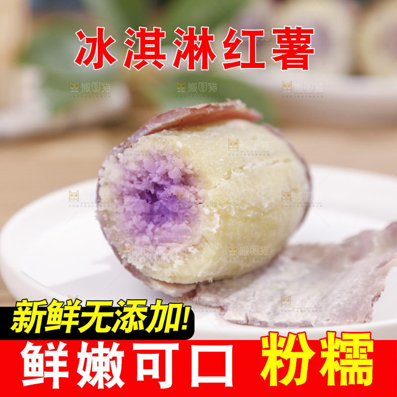 冰淇淋红薯