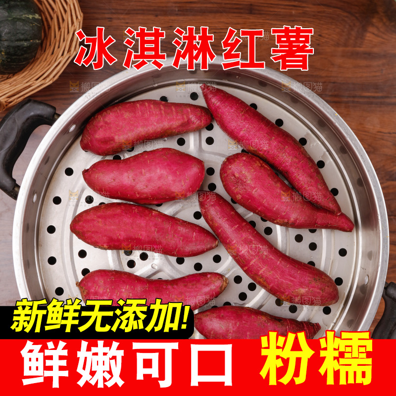 冰淇淋红薯