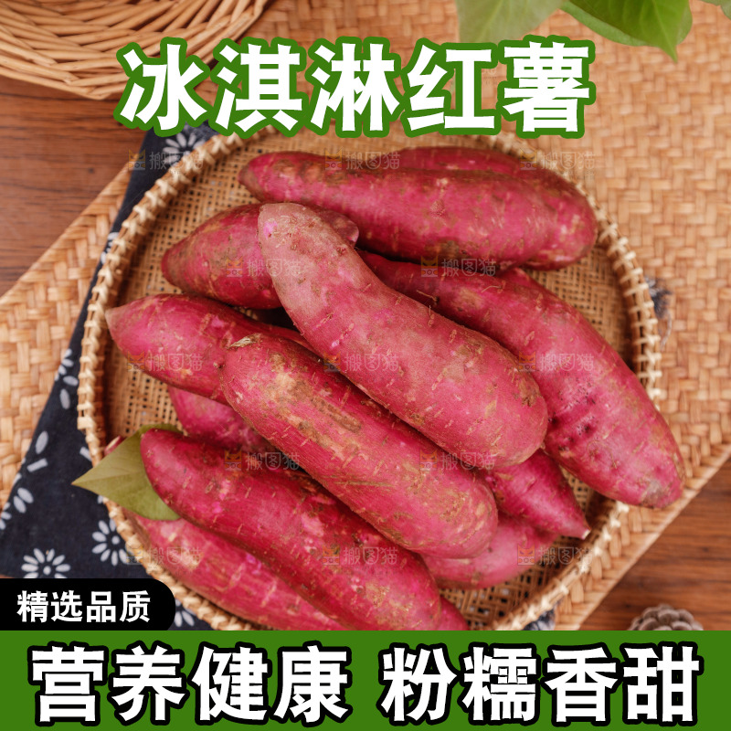 冰淇淋红薯