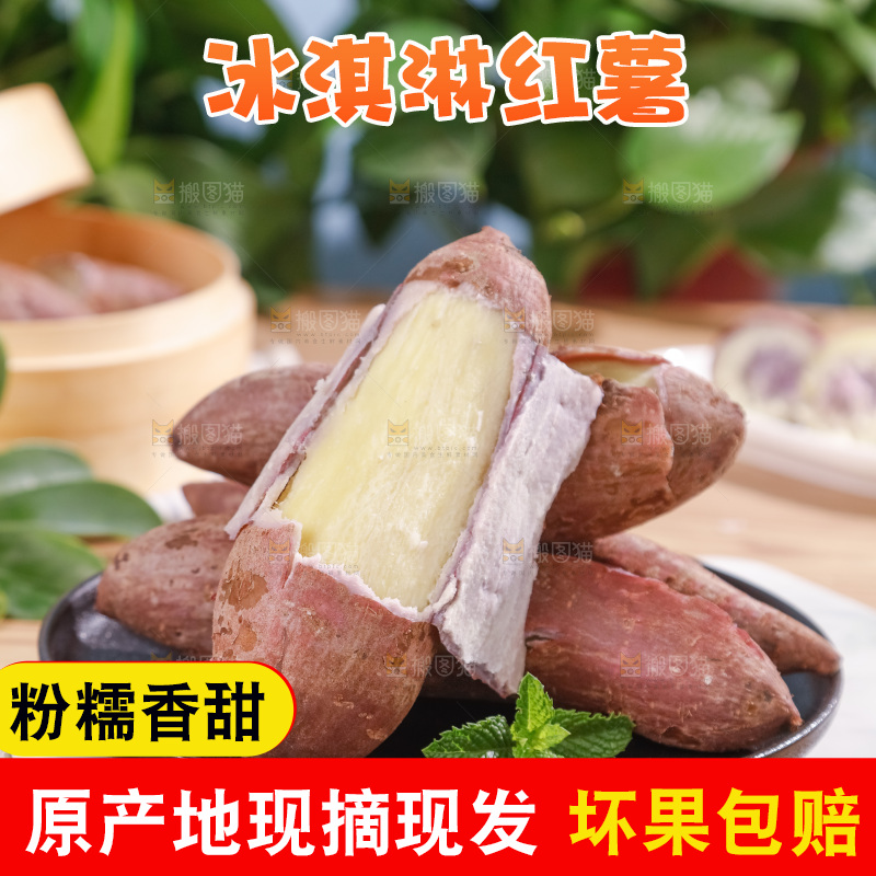 冰淇淋红薯