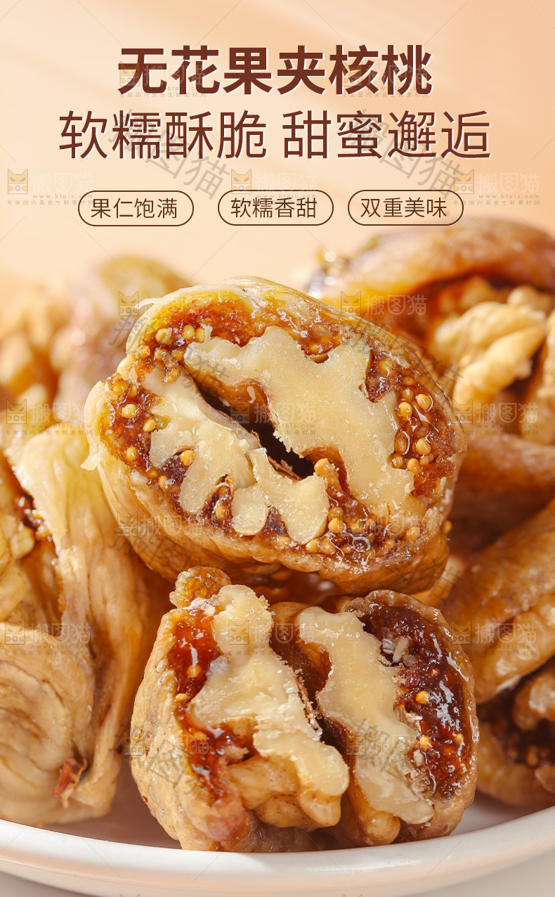 无花果夹核桃详情页