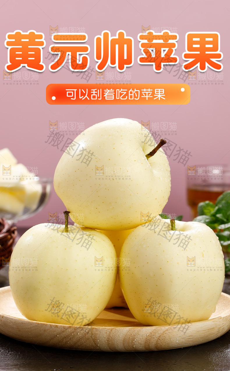 黄元帅苹果详情页
