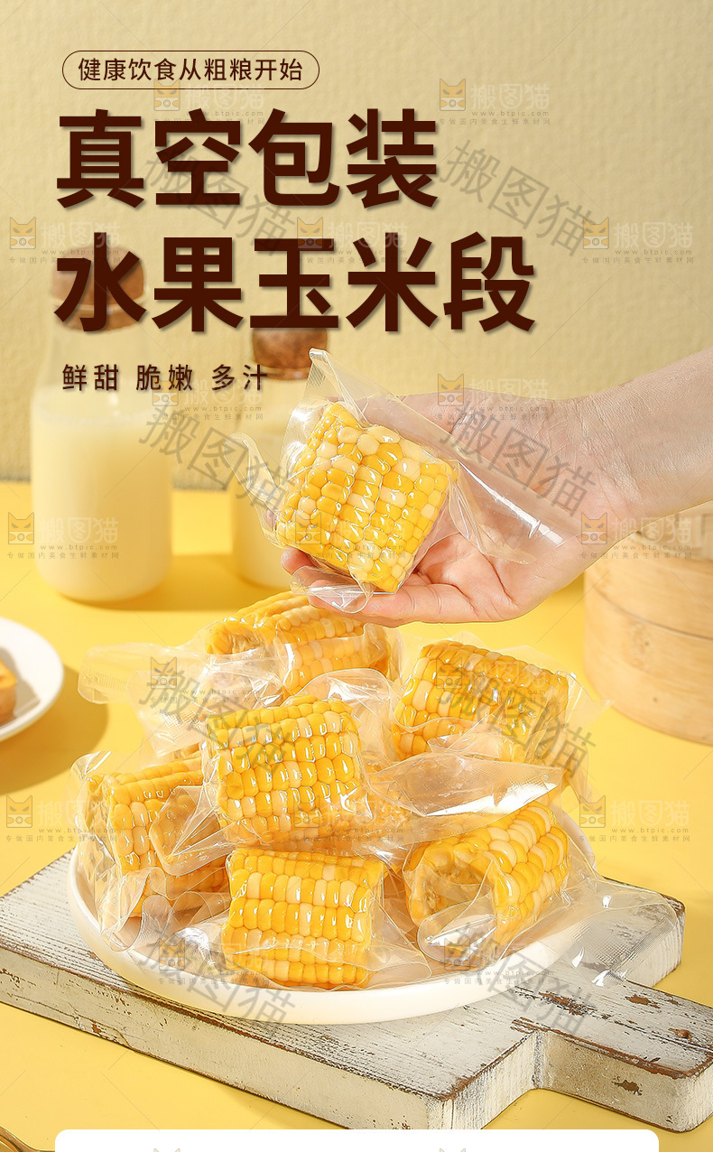 玉米段详情页
