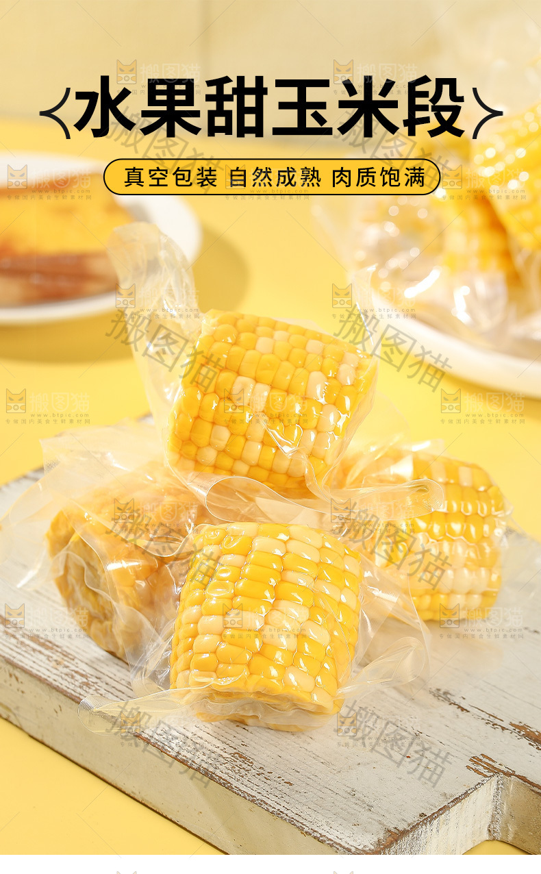 即食玉米段详情页