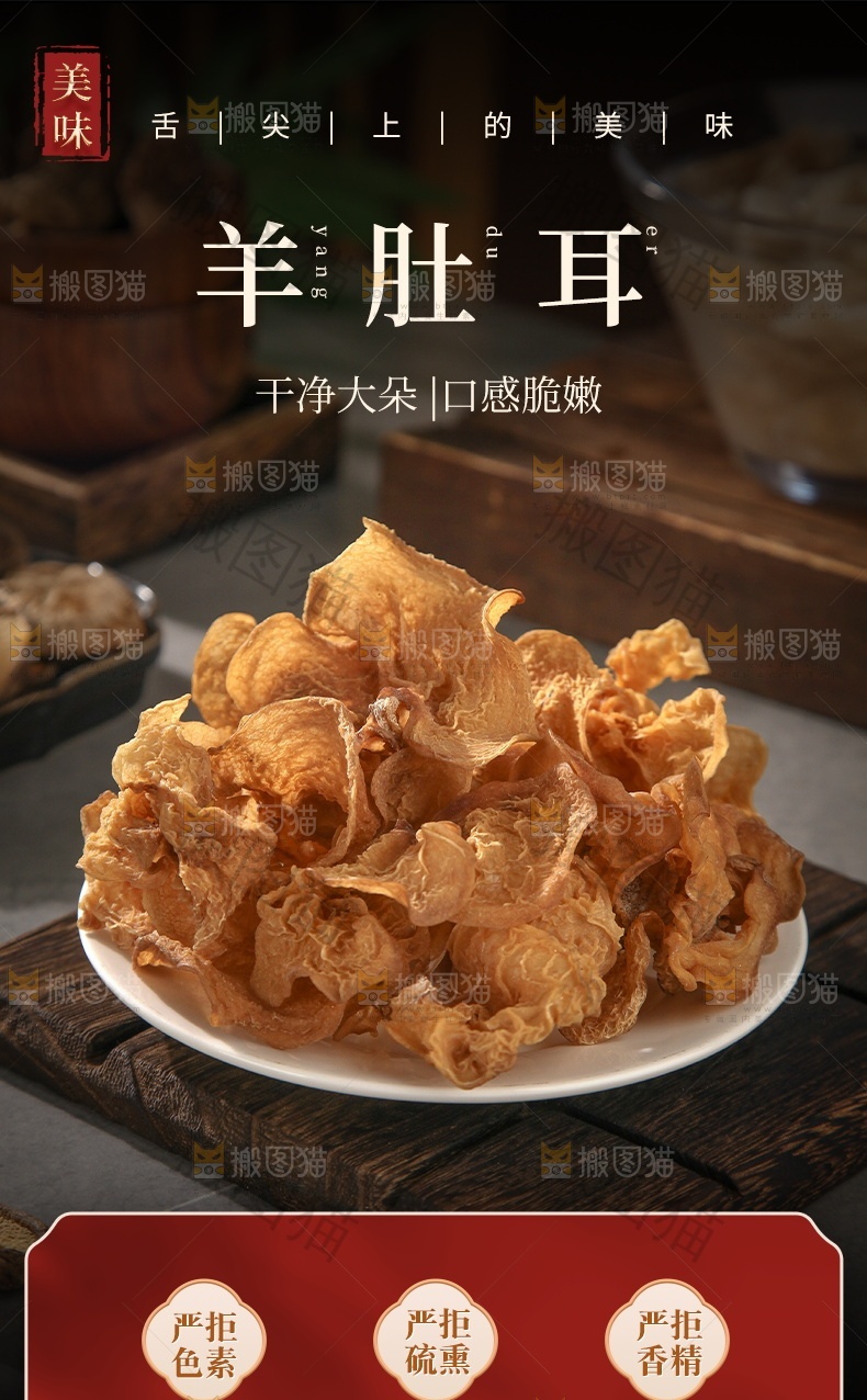羊肚耳详情页