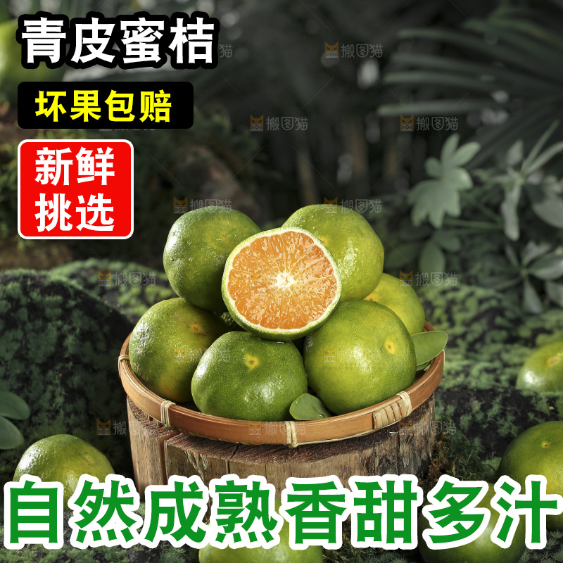 青皮蜜桔