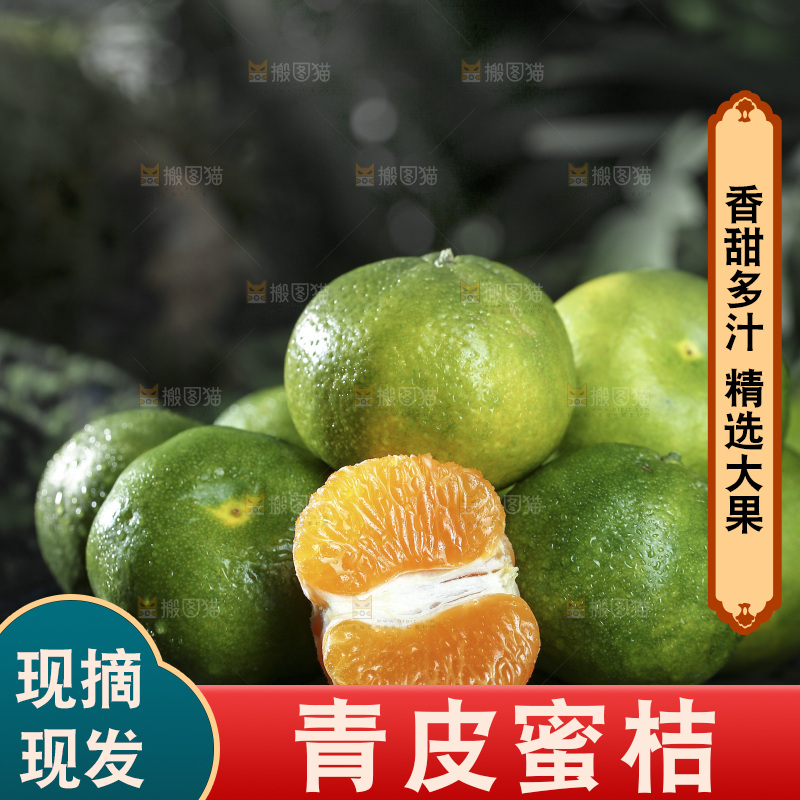 青皮蜜桔