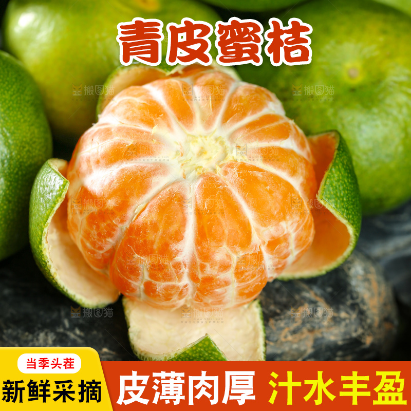 青皮蜜桔