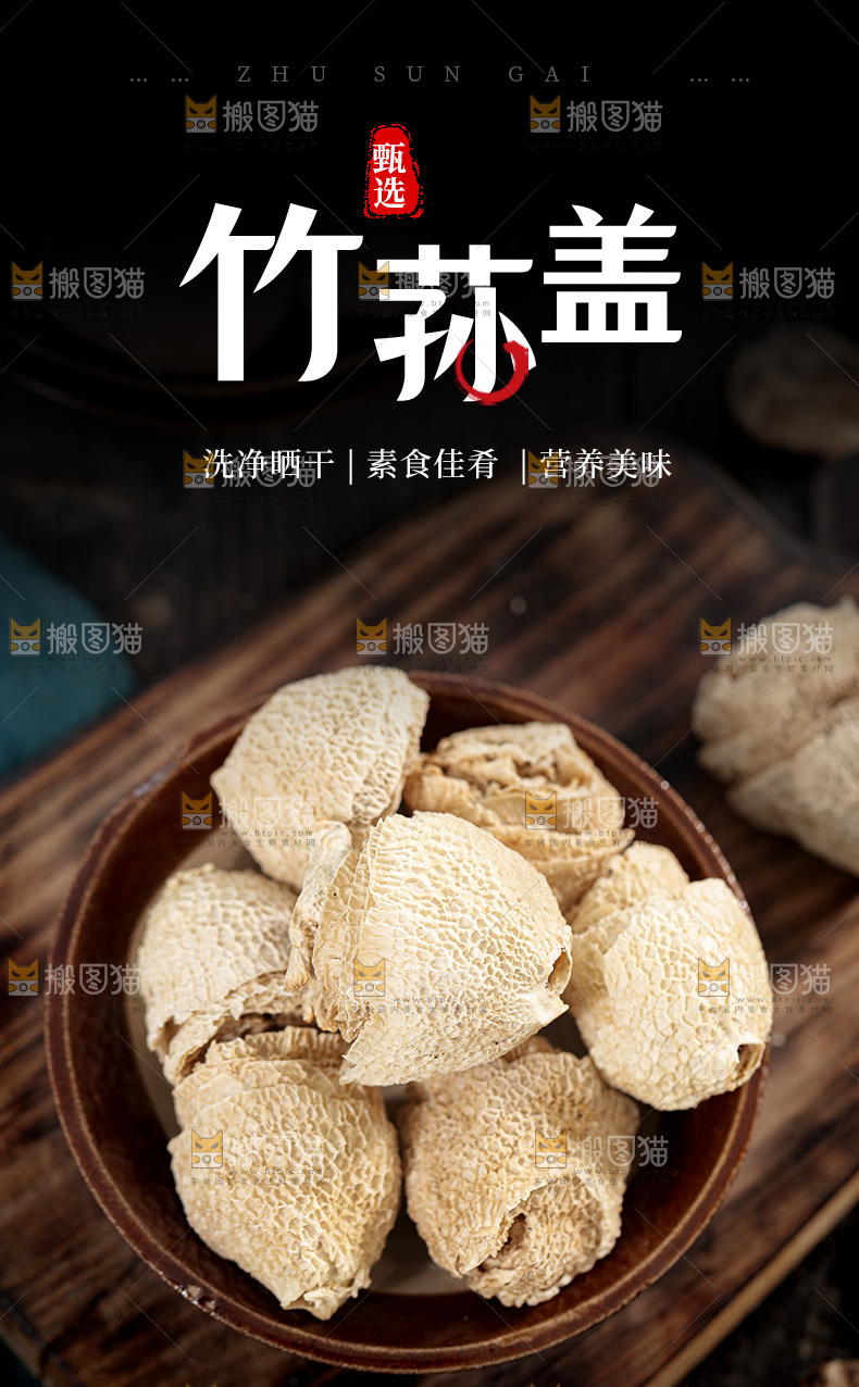 竹荪盖详情页