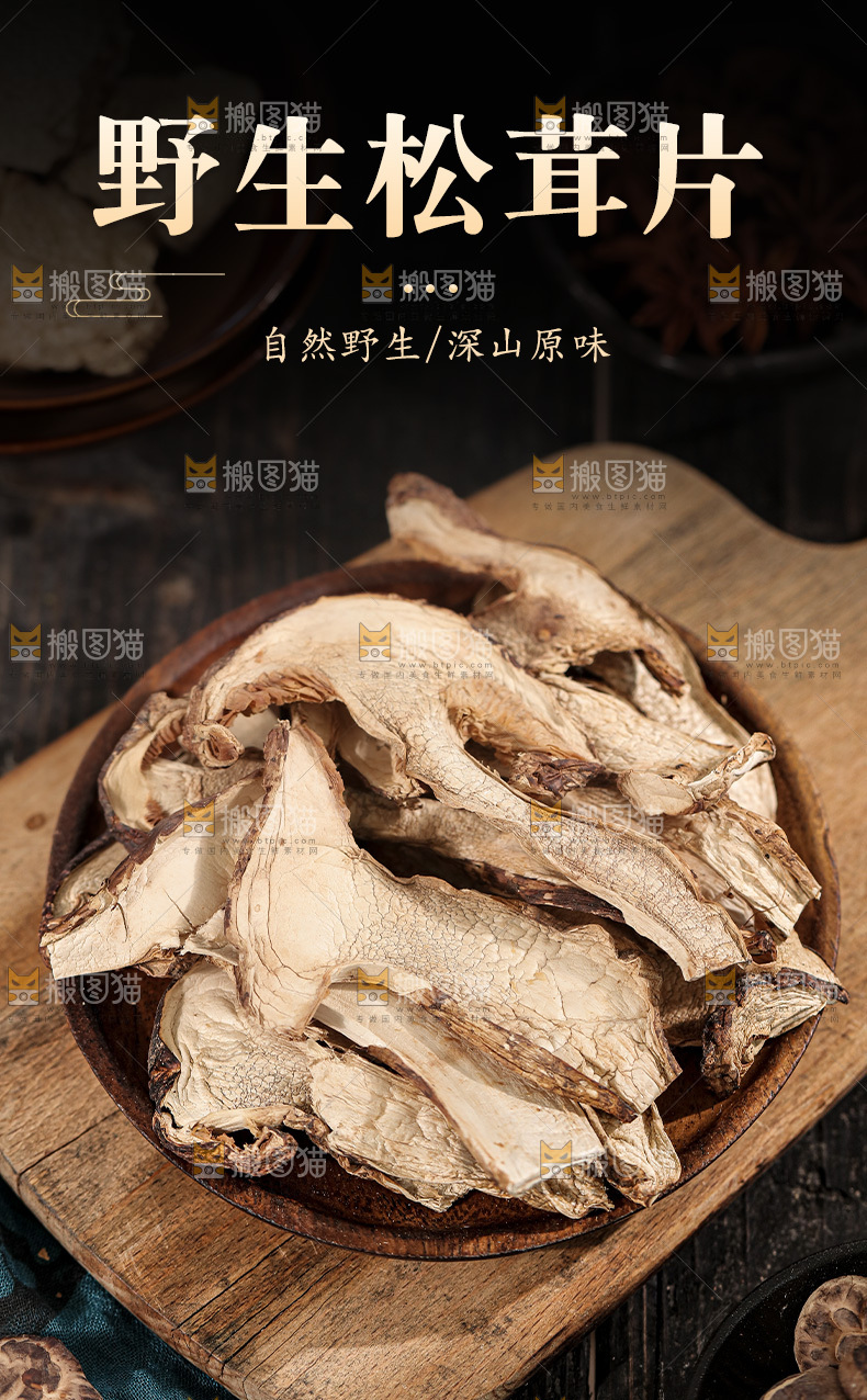 松茸片详情页