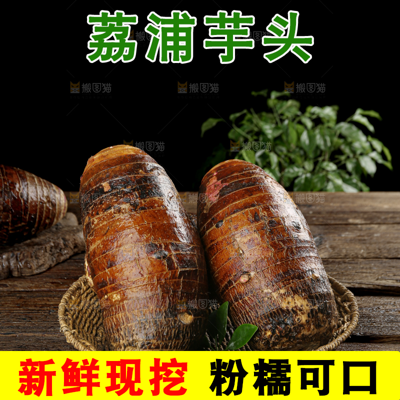 荔浦芋头