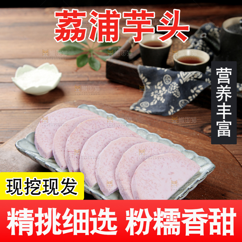 荔浦芋头