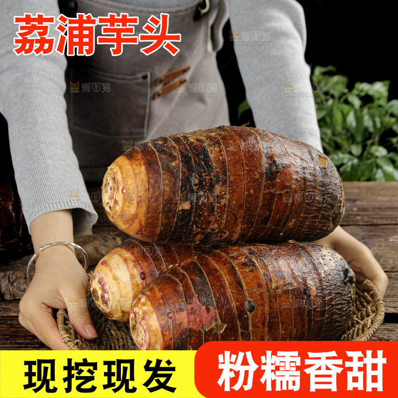 荔浦芋头