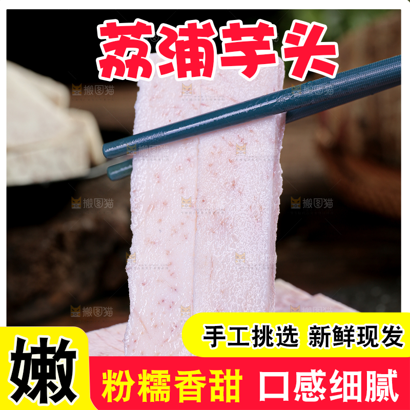 荔浦芋头